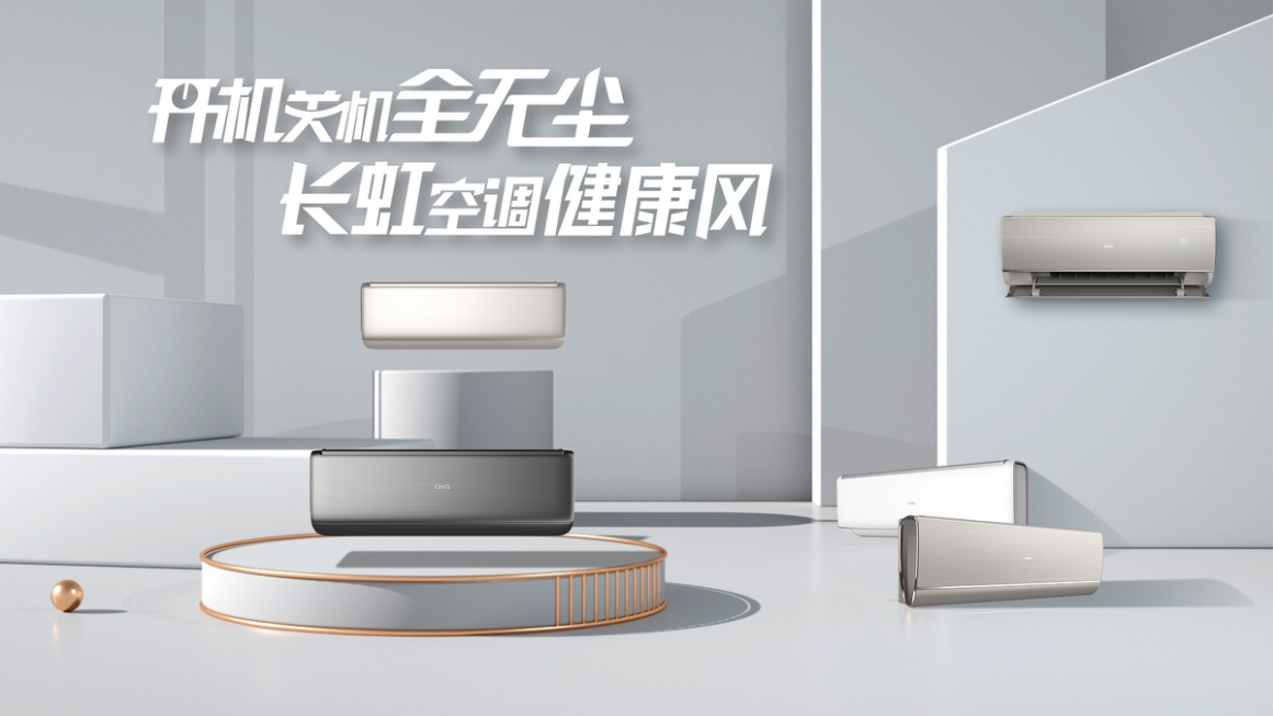 产品迭代顺应市场需求，智能创新赋能品牌发展  —长虹空调斩获行业极智奖