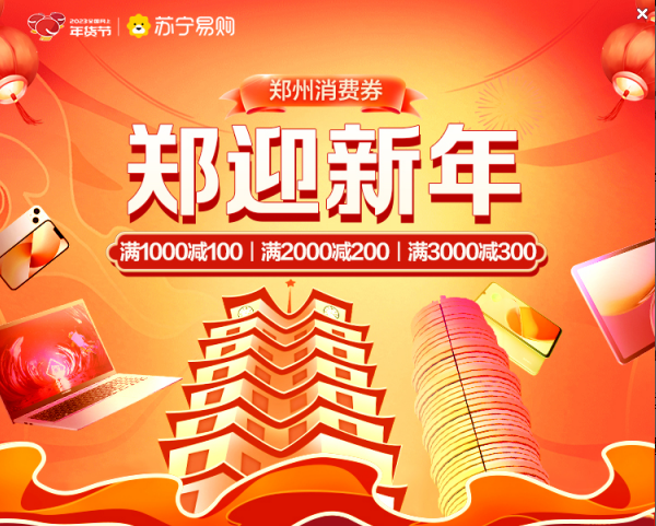  苏宁易购1000万郑州消费券31日上线，单人最多可领取8张