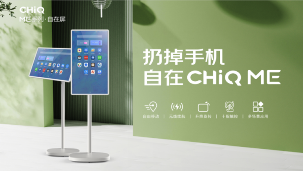  实用新年货 长虹CHiQ ME开启自在新年