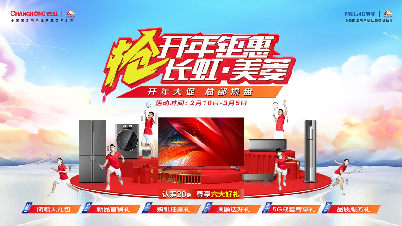  迎家电开门红 长虹·美菱六重豪礼开启 “双抢”钜惠