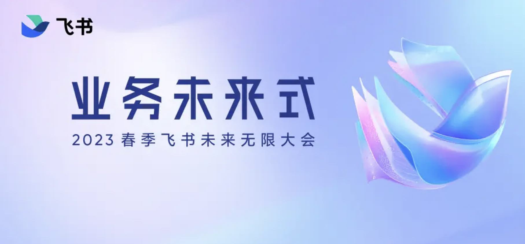 飞书春季发布会3月22日举办 海底捞、民生银行、联影医疗等将进行分享