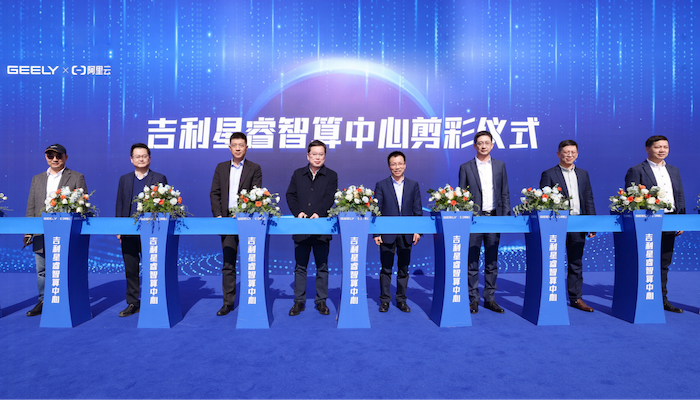 吉利星睿智算中心正式揭牌，基于阿里云搭建“云、数、智”一体计算平台