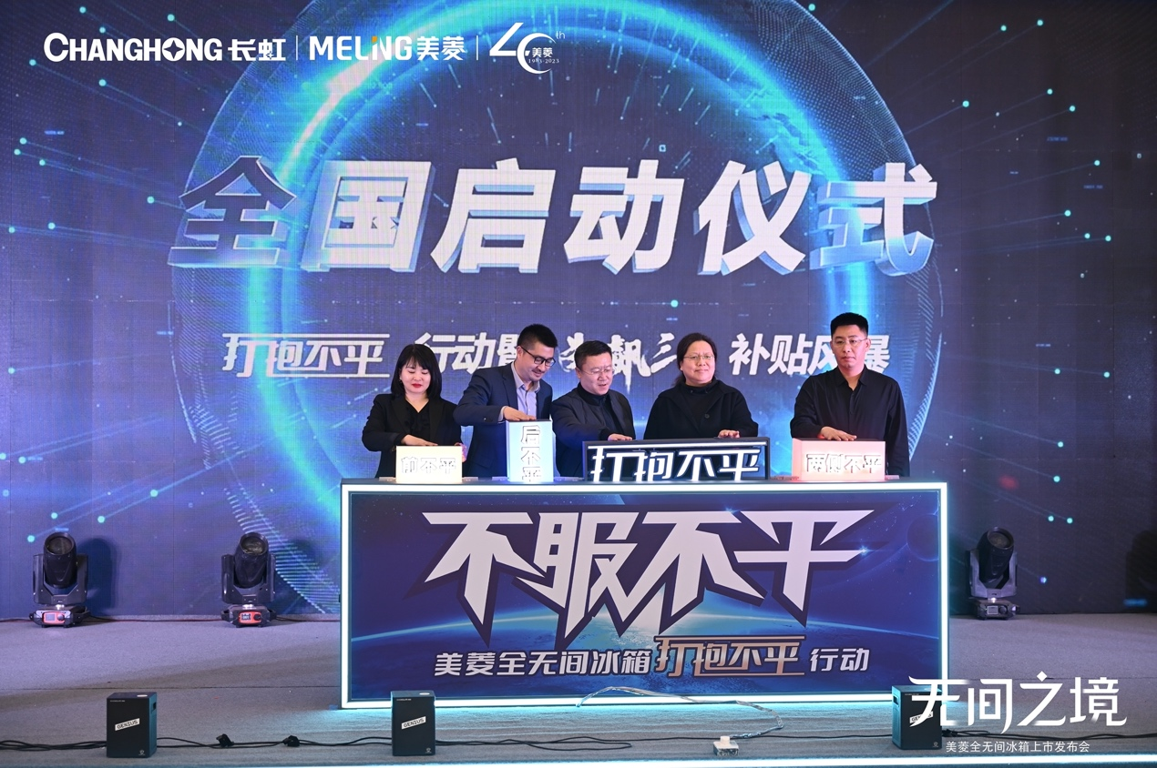  强强联手狂飙三月 长虹美菱全无间冰箱成行业现象级爆品