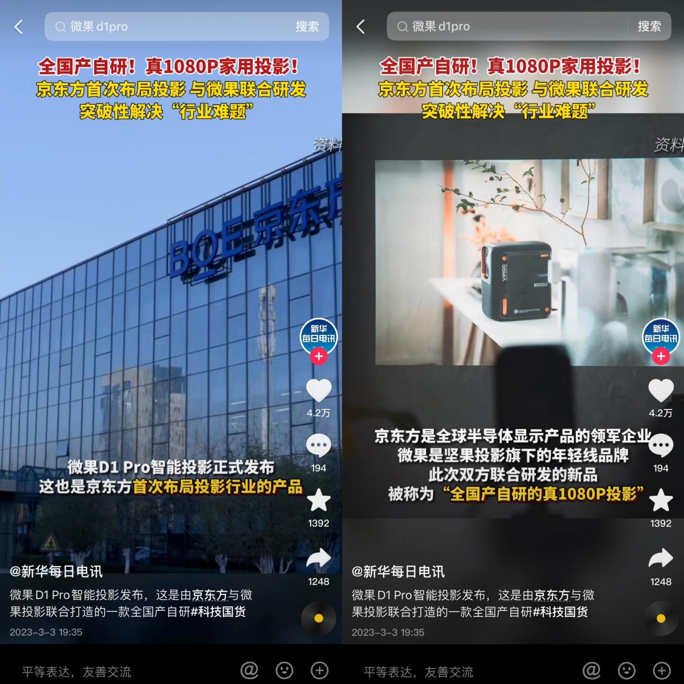 不做国货崛起时代的过客，微果D1 Pro联合京东方发出科技国货强音