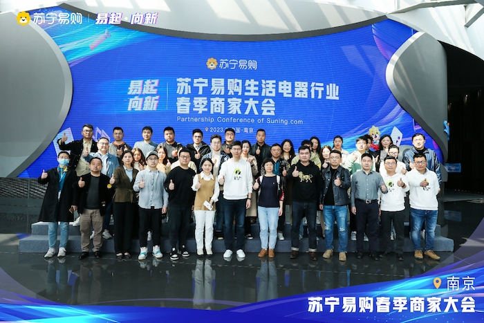 苏宁易购召开生活电器商家大会，深挖、细分、拓展供应链
