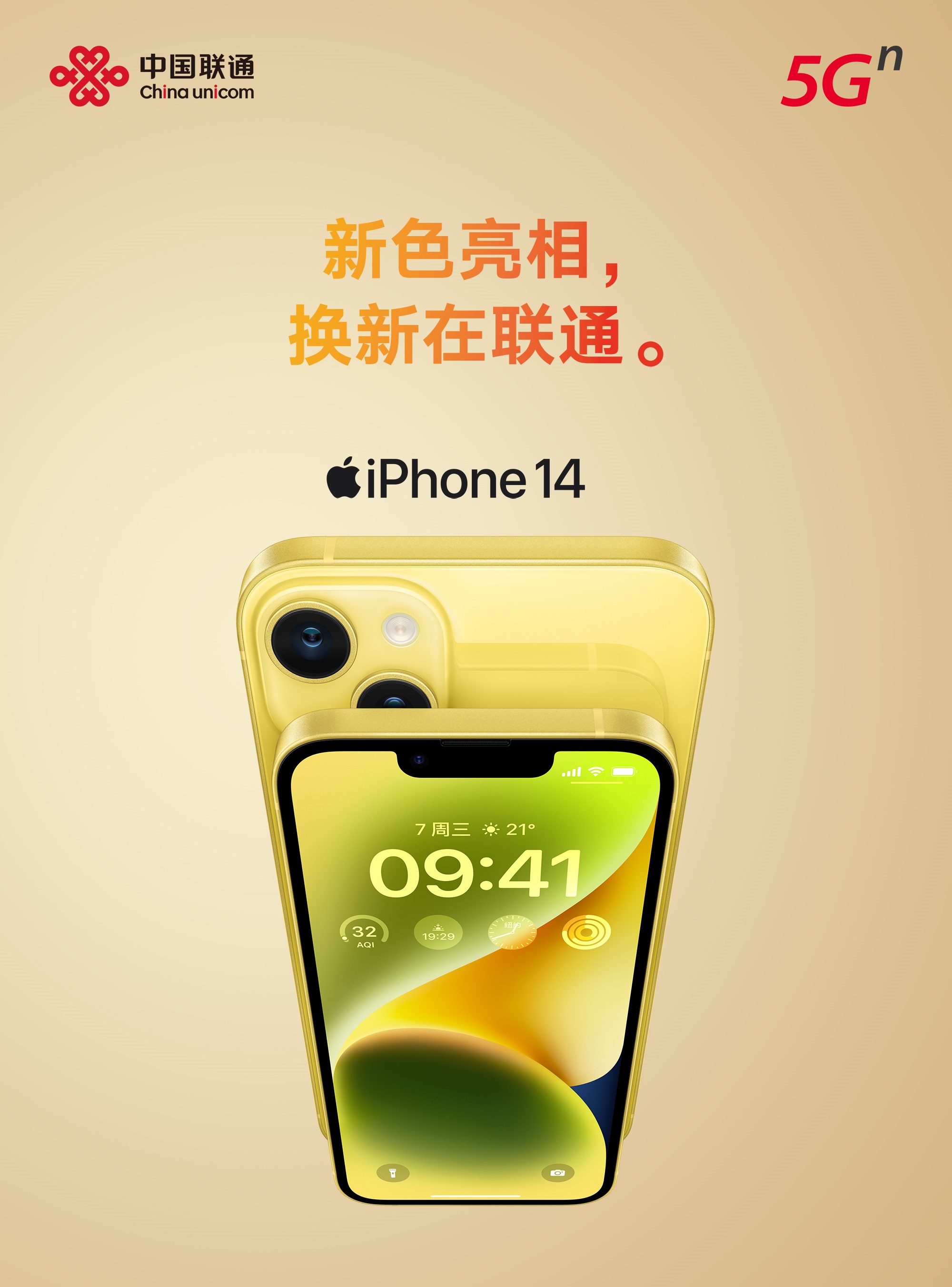  买5G，到联通！  中国联通星级客户 “星享换机”，打造高品质服务新体验