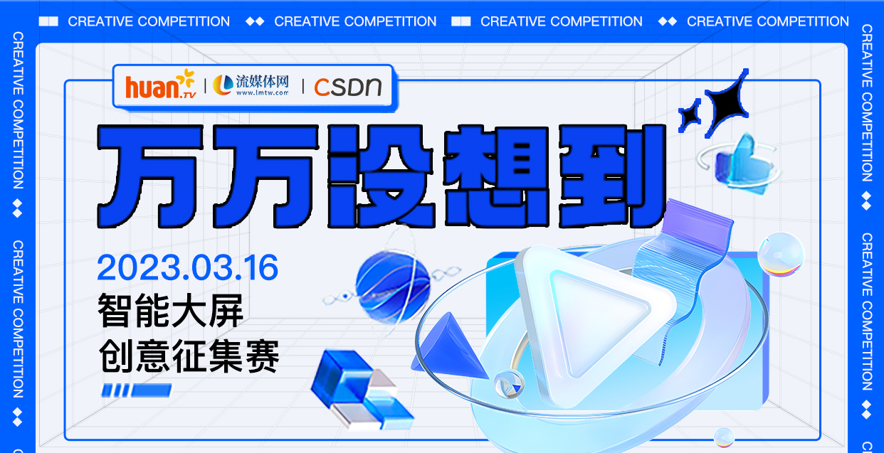 万万没想到｜2023 智能大屏创意征集赛再启航！