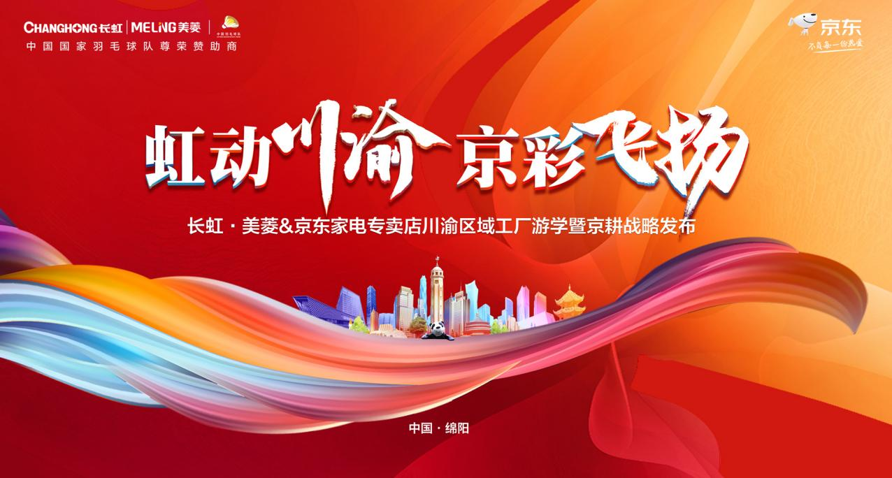  工厂游学体验长虹“快节奏”，京耕战略发布S+战略新产品