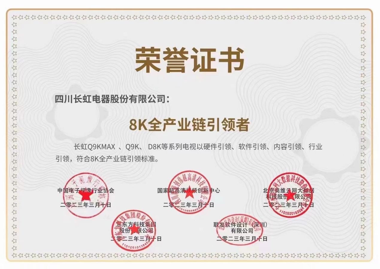 中国《8K全产业链引领白皮书》发布，长虹引领四大8K全产业链标准