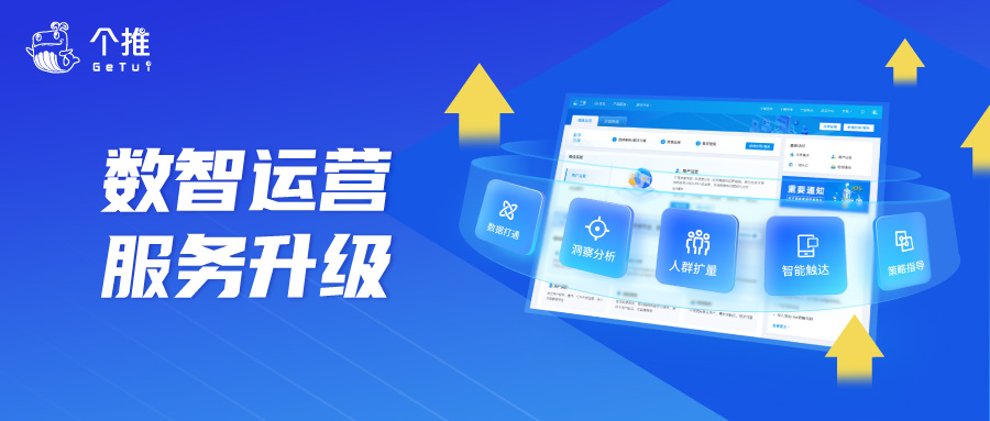个推数智运营服务升级，全新开发者中心等你体验