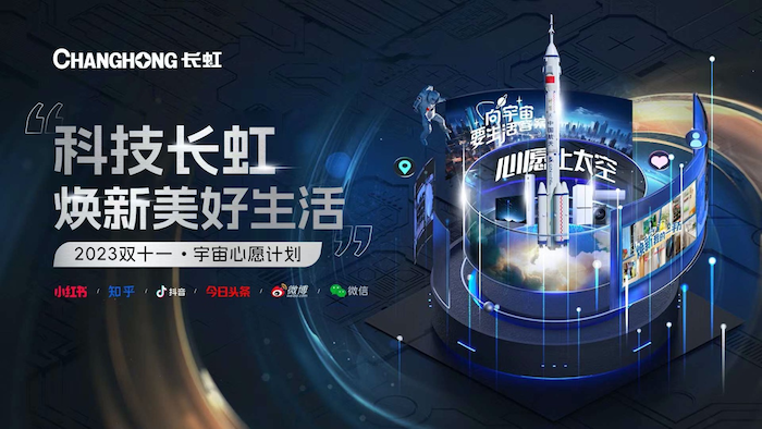  长虹、美菱双11全域整合营销，用科技创新引爆国货焕新大潮