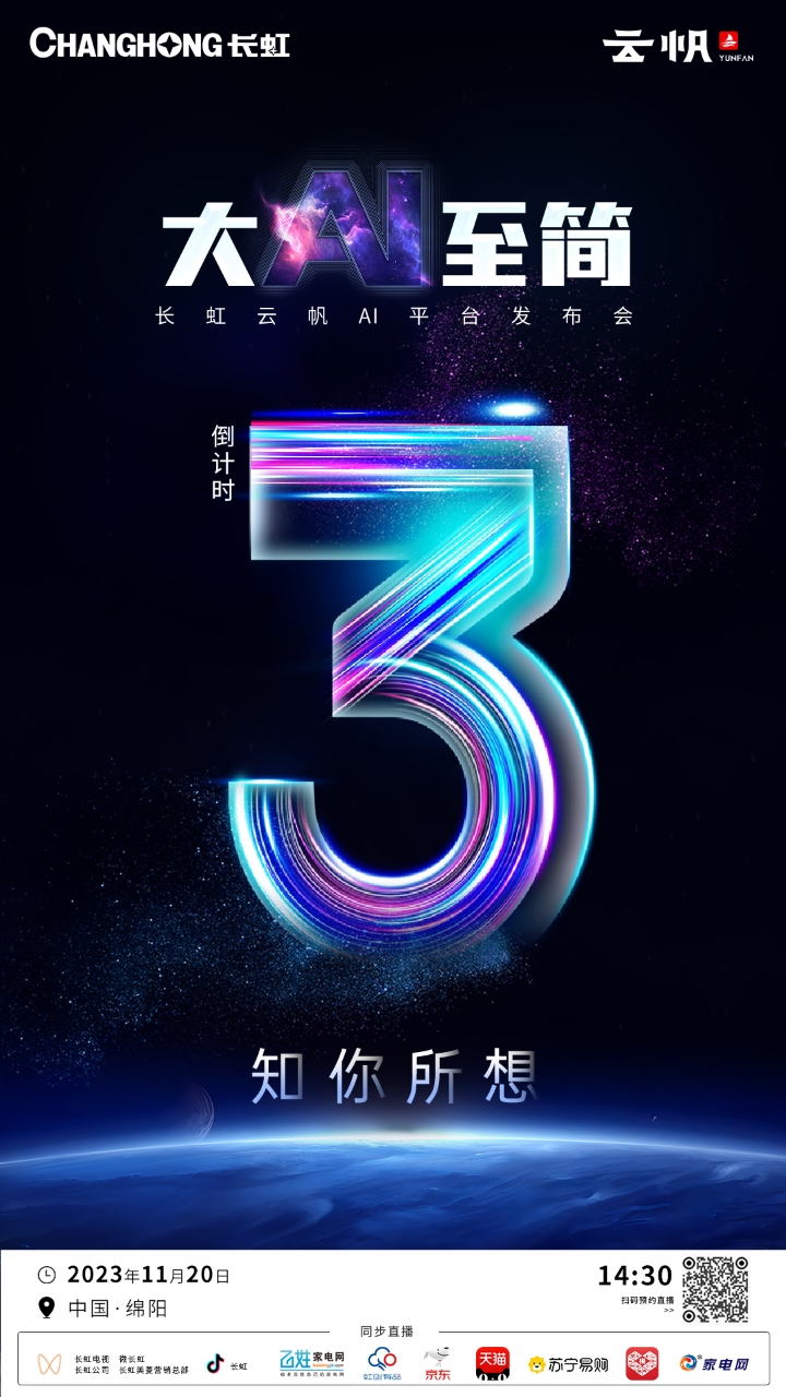  智慧、场景、生活全升级！长虹全新AI平台发布会亮点前瞻