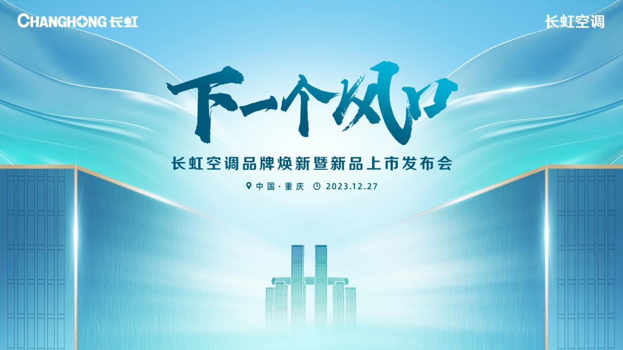  空调行业的“下一个风口”？长虹即将发布全新空调品牌主张