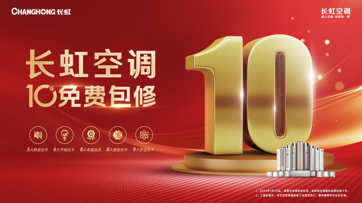  空调“十年包修”再袭，长虹空调品牌焕新背后是精工品质