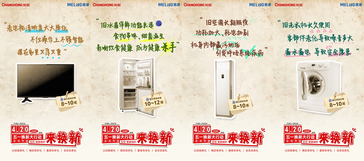  长虹·美菱携五一换新大行动 以旧换新即刻出发