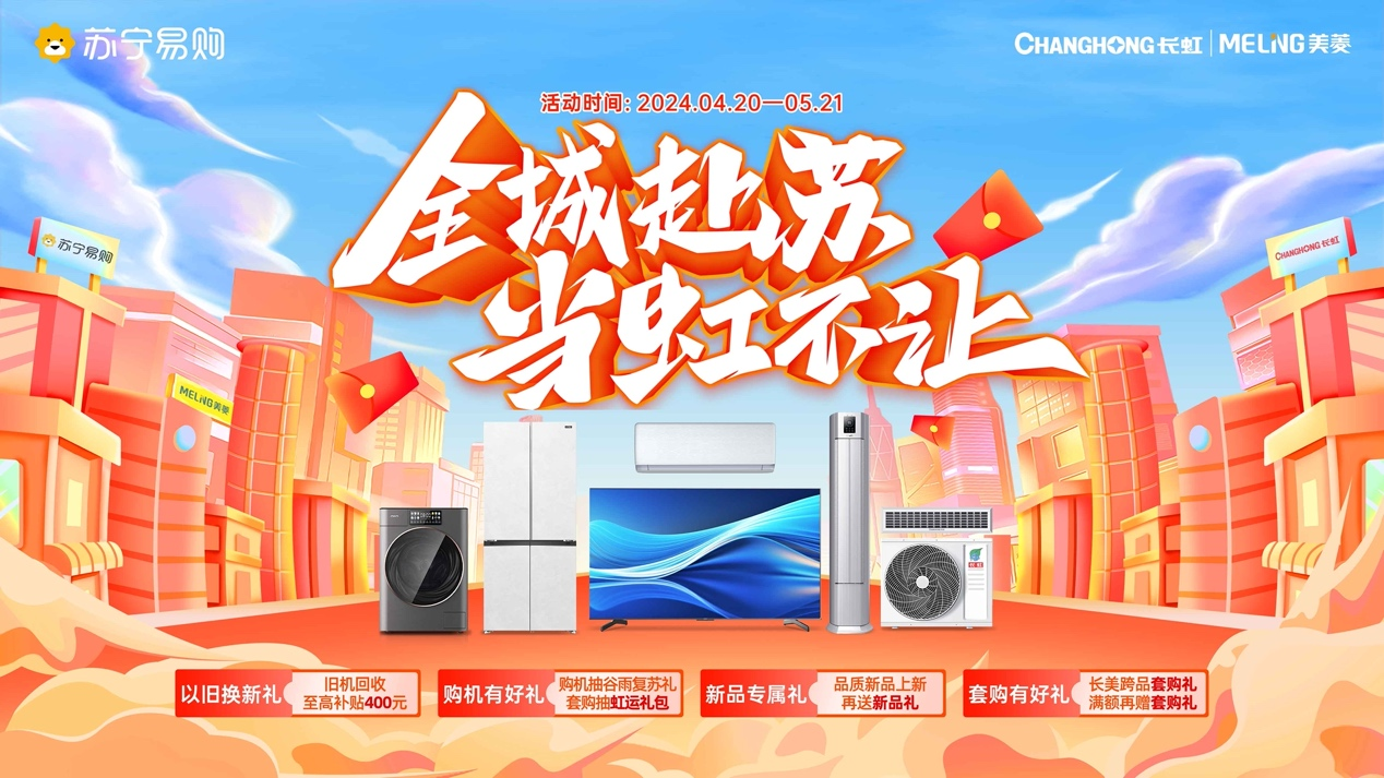  乘胜追击 长虹·美菱联合苏宁易购开拓市场增长新空间