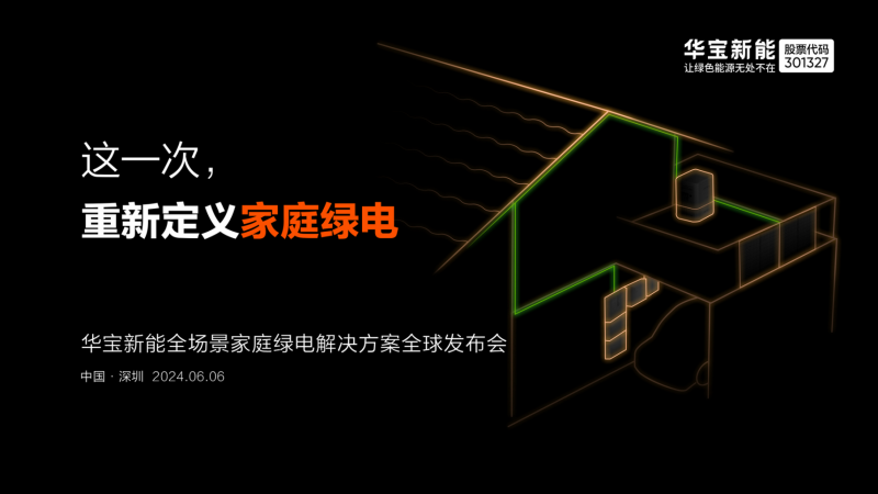 蓄势待发，华宝新能引领家庭绿电革新，发布会不容错过！