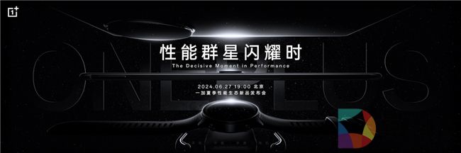 一加夏季性能生态发布会定档 6 月 27 日，开启性能体验新时代