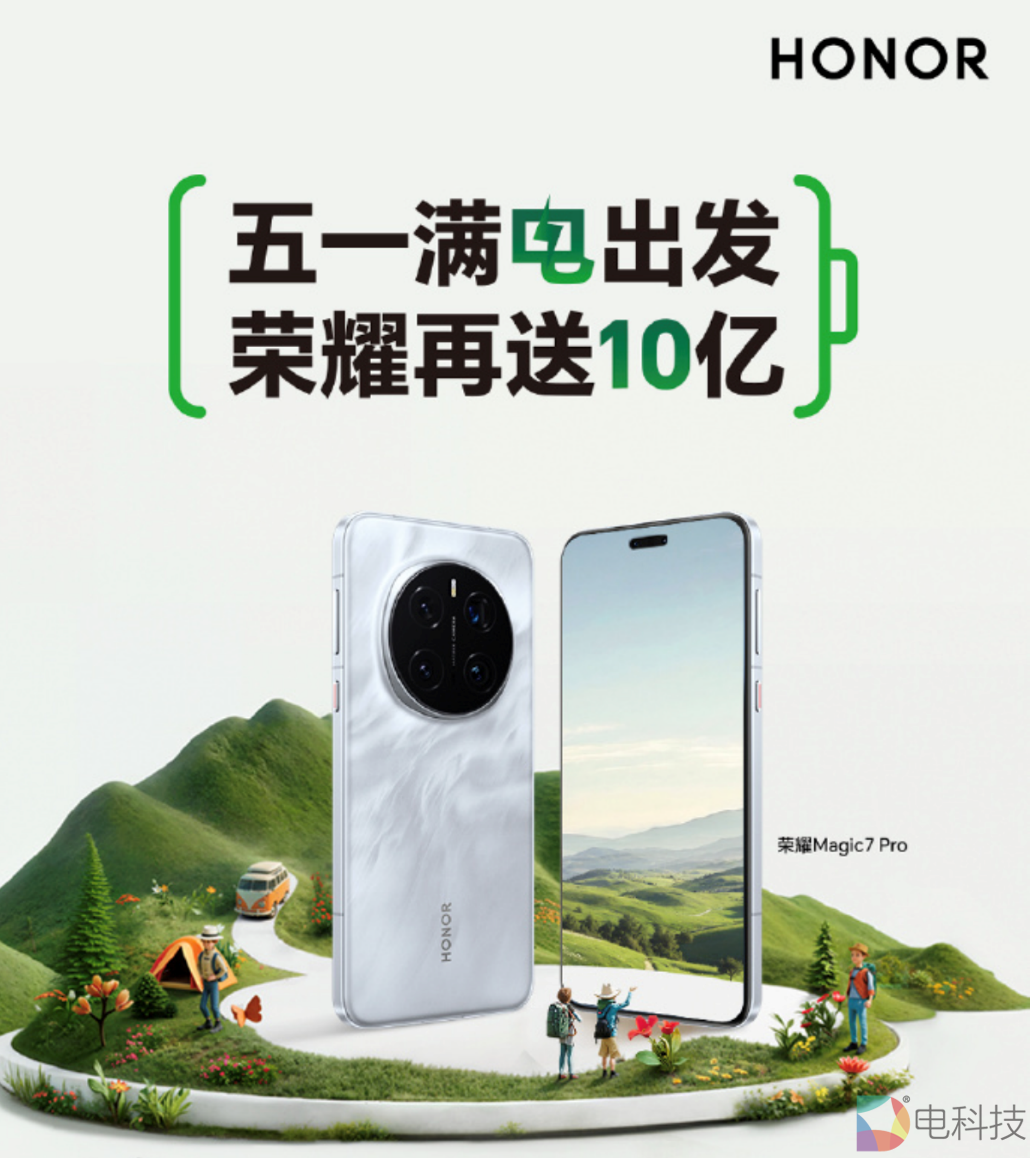 五一出游迎来新高潮 荣耀十亿补贴助力假期经济