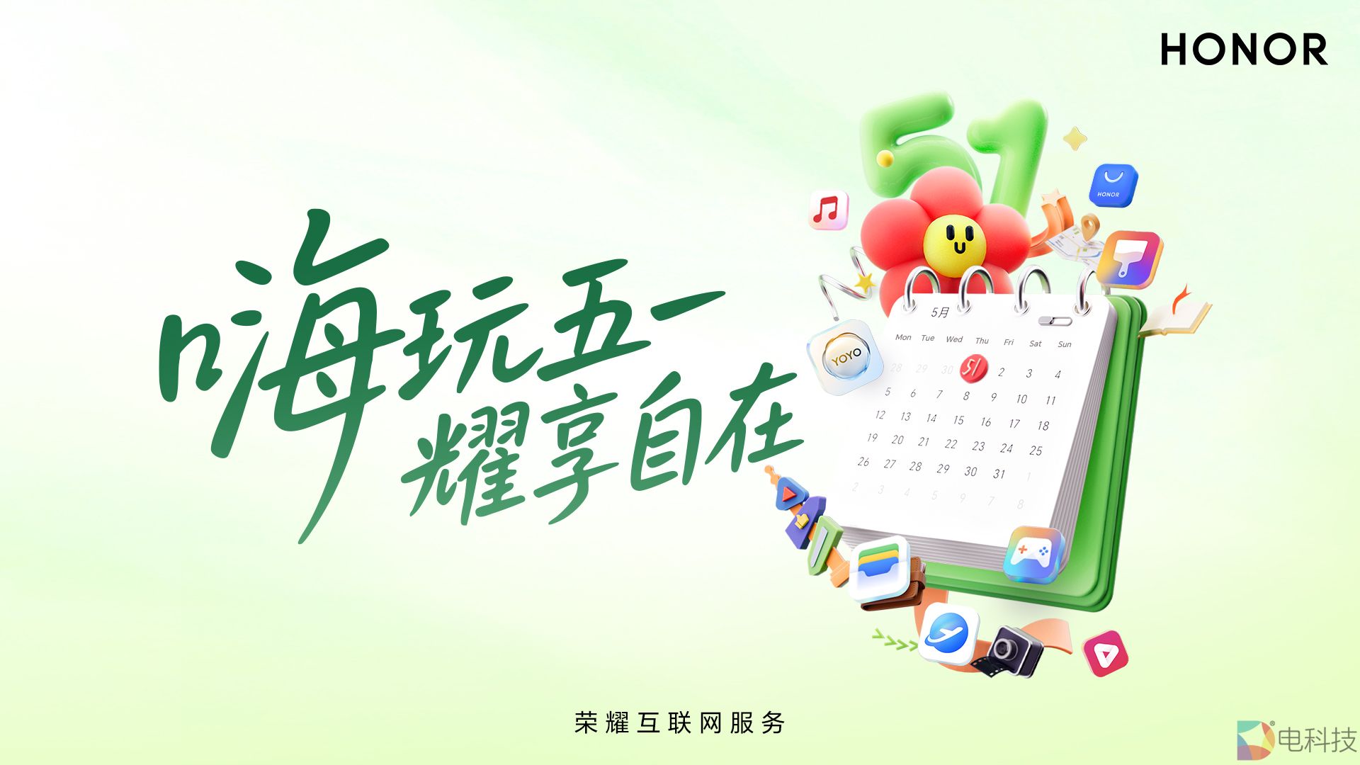 自在嗨玩，荣耀互联网服务助力五一轻松出游