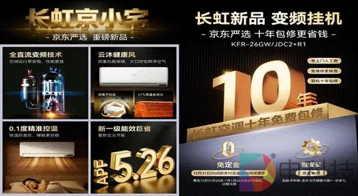 长虹×京东联名京小宅空调预售即爆！三级变频一级价+十年包修解锁暖冬焕新优选