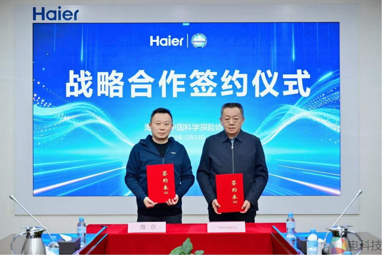 中国科学探险协会与海尔智家签署战略合作协议