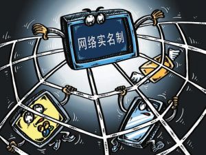 国家网信办：2015年将全面推行网络实名制