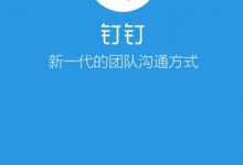 主攻企业社交 阿里来往团队低调推出“钉钉”