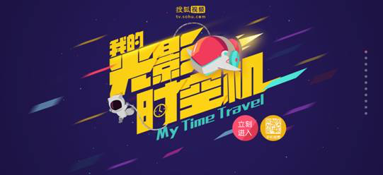 搜狐视频大数据打造光影时空机  用户晒视频“账单”