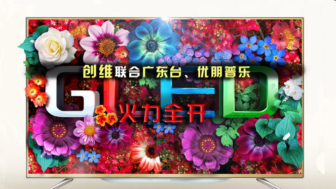 创维联合广东台、优朋普乐  新品互联网电视火力全开
