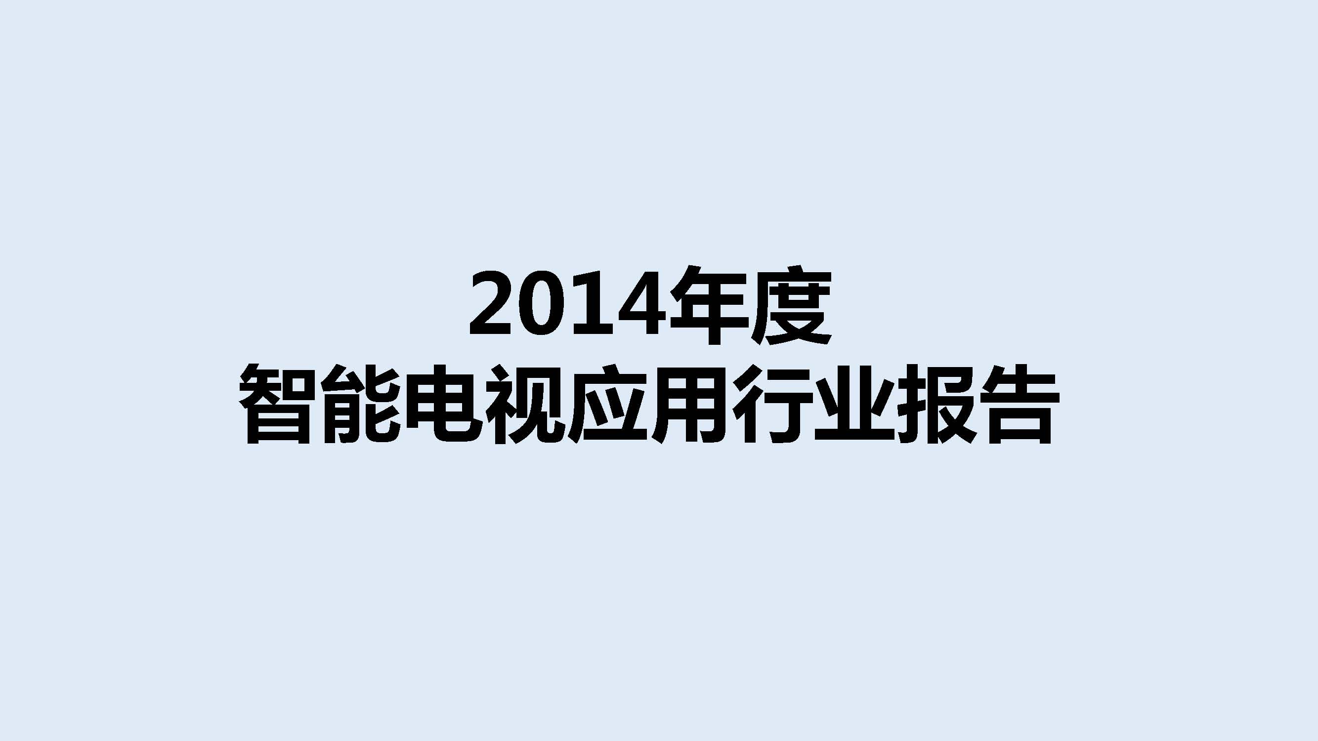 乐视发布国内首个《智能电视应用行业报告》