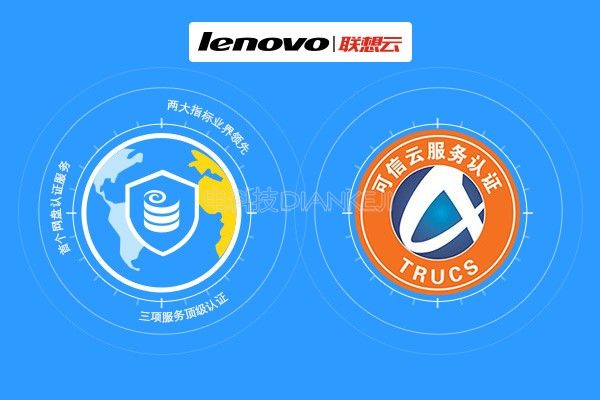 “可信云服务认证”把关企业云服务 联想云开创“设备+服务”模式