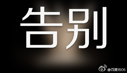 “魅”力不够大 百度云OS团队或出走乐视、360
