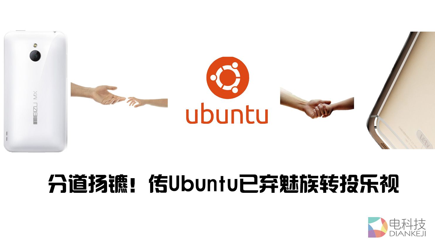 分道扬镳！传Ubuntu已弃魅族转投乐视
