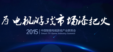 为电视游戏市场添把火 TV游戏高峰论坛诚邀您出席