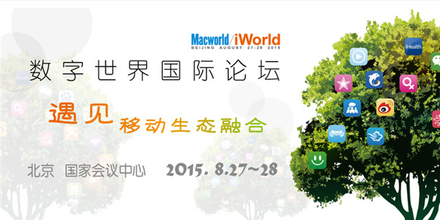 不见不散  第五届Macworld/iWorld召开在即