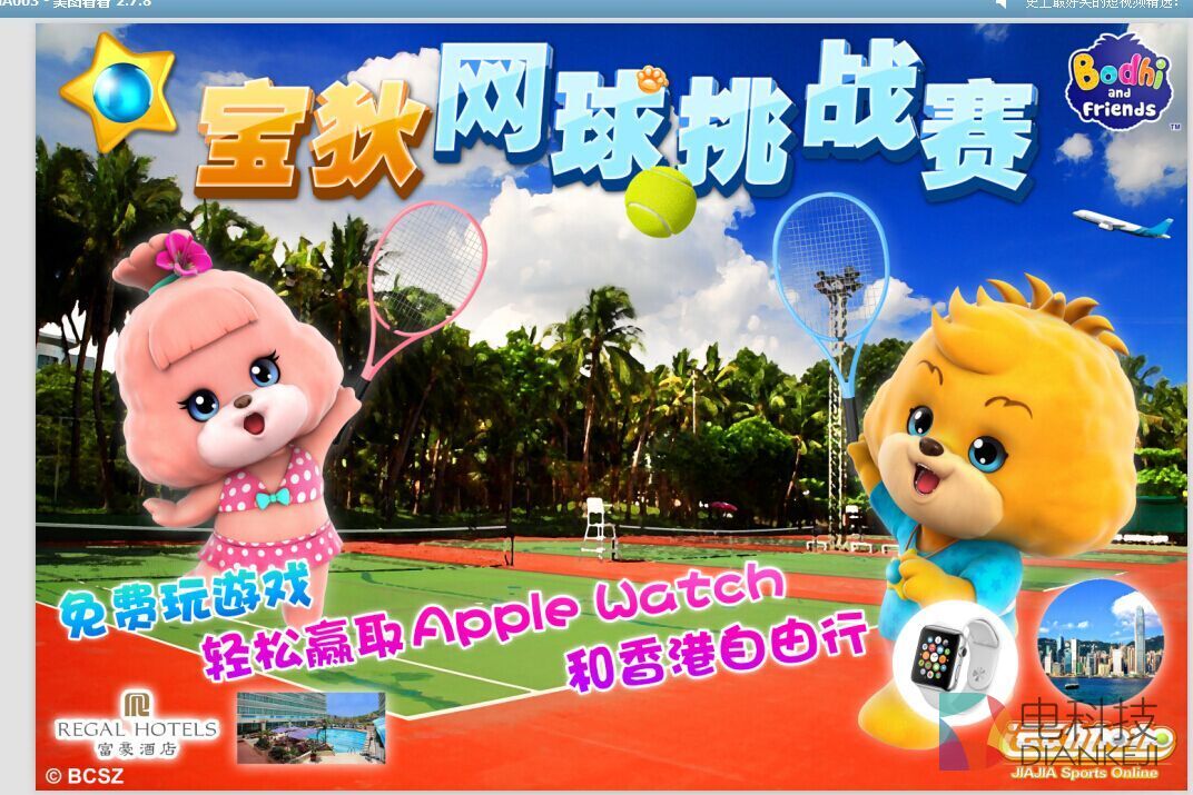 运动加加&ldquo;宝狄&rdquo;网球挑战赛