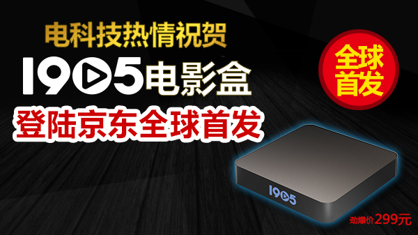主打性价比与内容，1905电影盒携豪礼京东首发