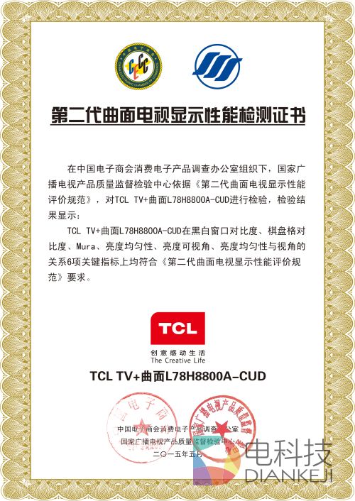 第二代曲面电视检测证书-TCL TV 曲面L78H8800A-CUD.jpg