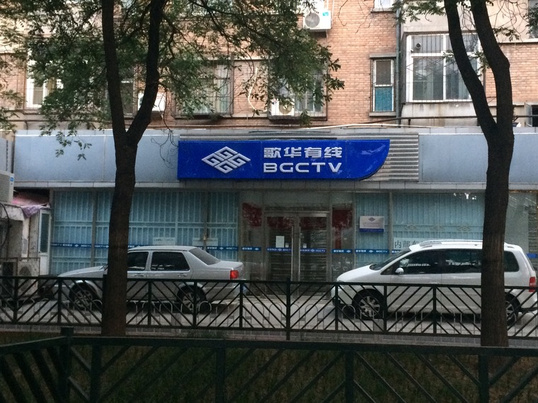 电科技独家消息：腾讯或阿里将入股歌华有线？