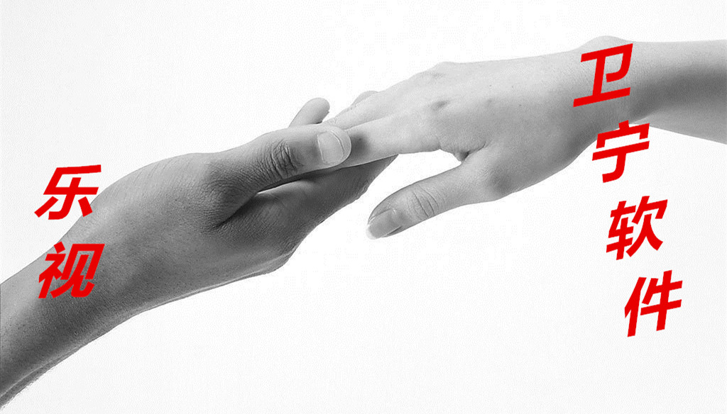 牵手卫宁软件 乐视生态延伸至互联网医疗健康领域