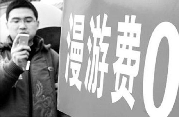 三大运营商不取消国内漫游费真相