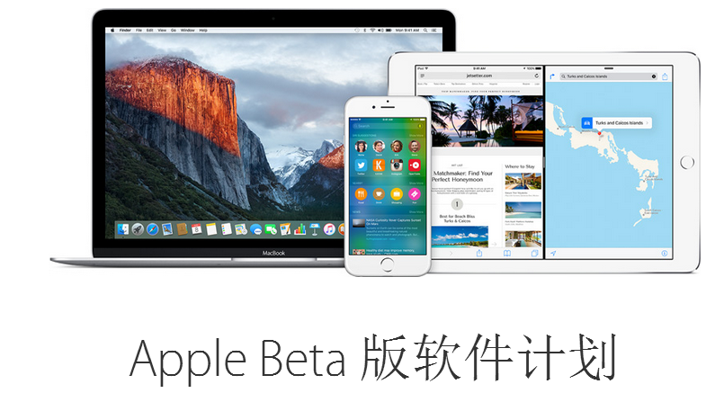 iOS 9/最新版OS X开始公测！