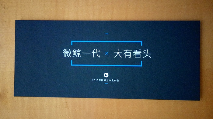 黎瑞刚亲笔签名 微鲸科技上市发布会邀请函曝光