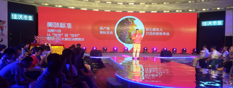 佳沃市集上线发布会