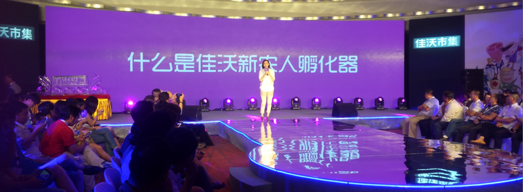 佳沃市集上线发布会