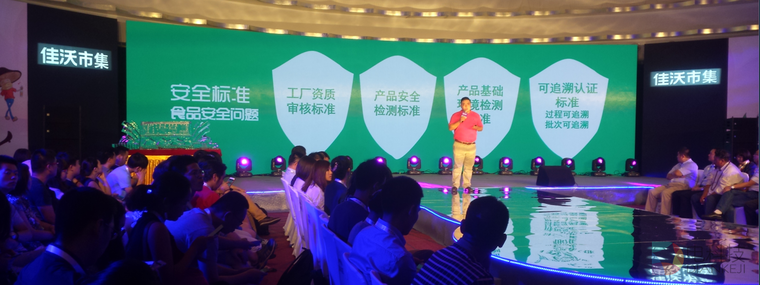 佳沃市集上线发布会