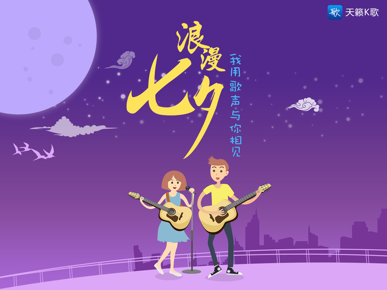 用歌声与你相见 天籁K歌约你带Ta过七夕啦！