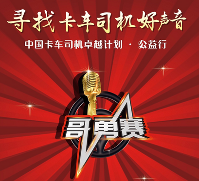 寻找卡车司机好声音 天籁K歌助你上春晚