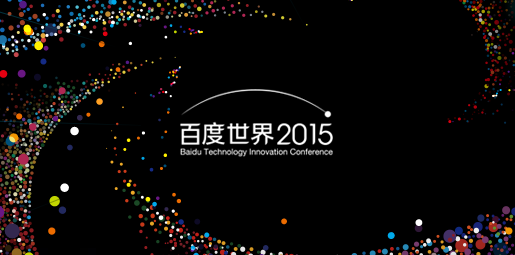 百度世界大会邀请函藏玄机：连接人与服务